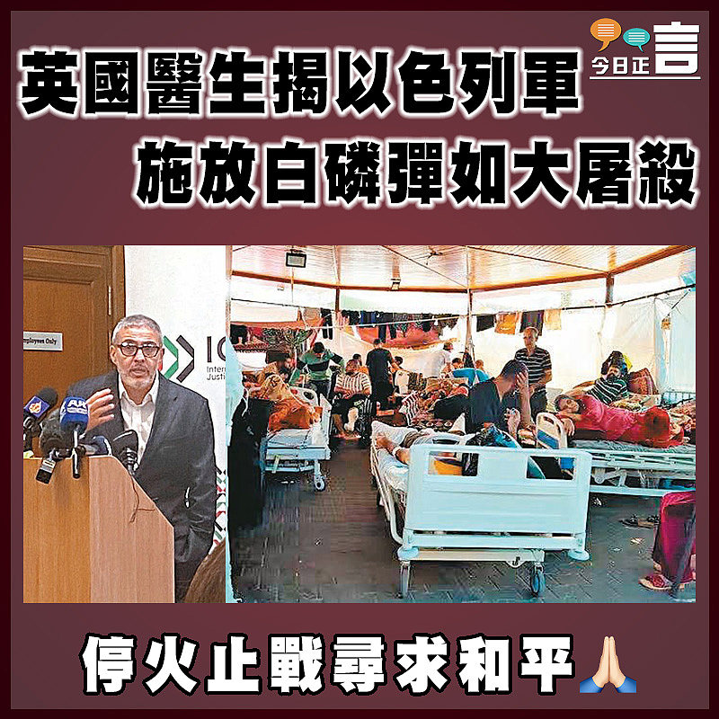 英國醫生揭以色列軍施放白磷彈如大屠殺