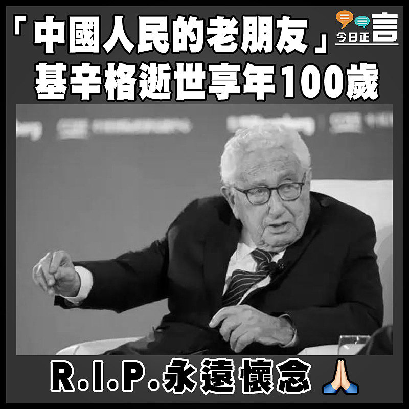 「中國人民的老朋友」基辛格逝世享年100歲