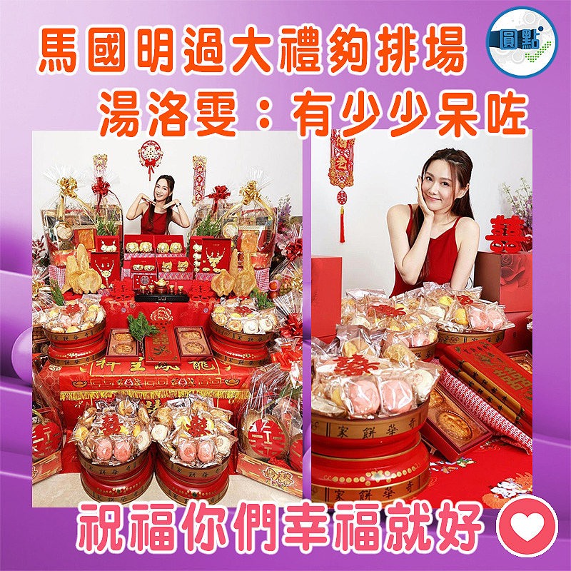 馬國明過大禮夠排場 湯洛雯：有少少呆咗