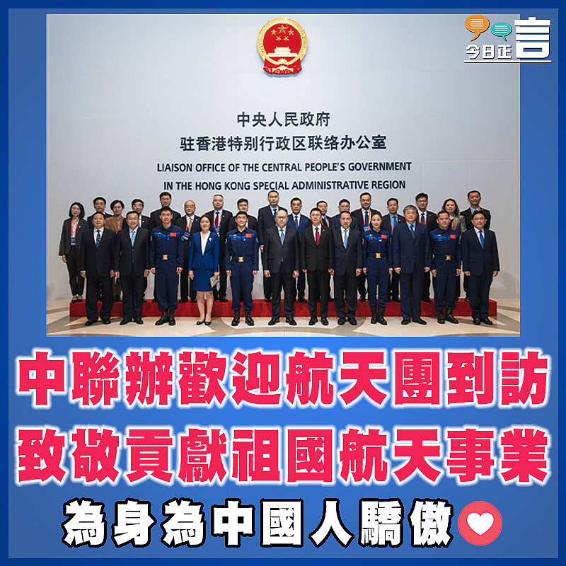 中聯辦歡迎航天團到訪 致敬貢獻祖國航天事業