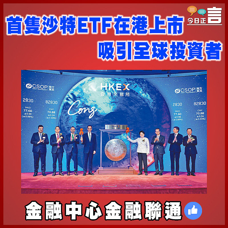 首隻沙特ETF在港上市 吸引全球投資者