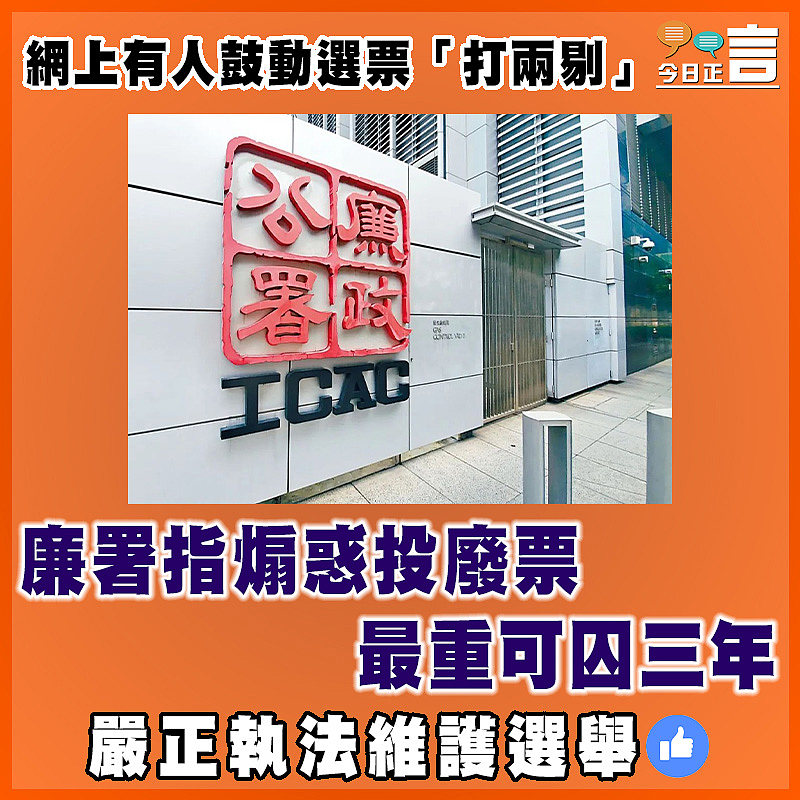 網上有人鼓動選票「打兩剔」 廉署指煽惑投廢票最重可囚三年
