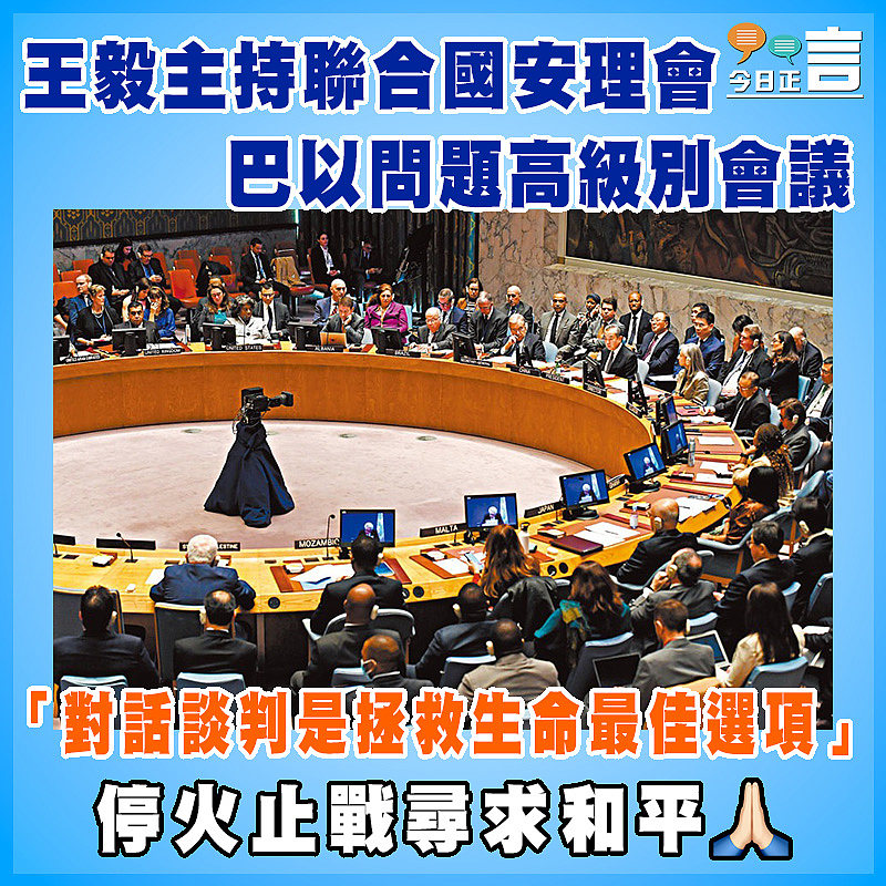 王毅主持聯合國安理會巴以問題高級別會議  「對話談判是拯救生命最佳選項」