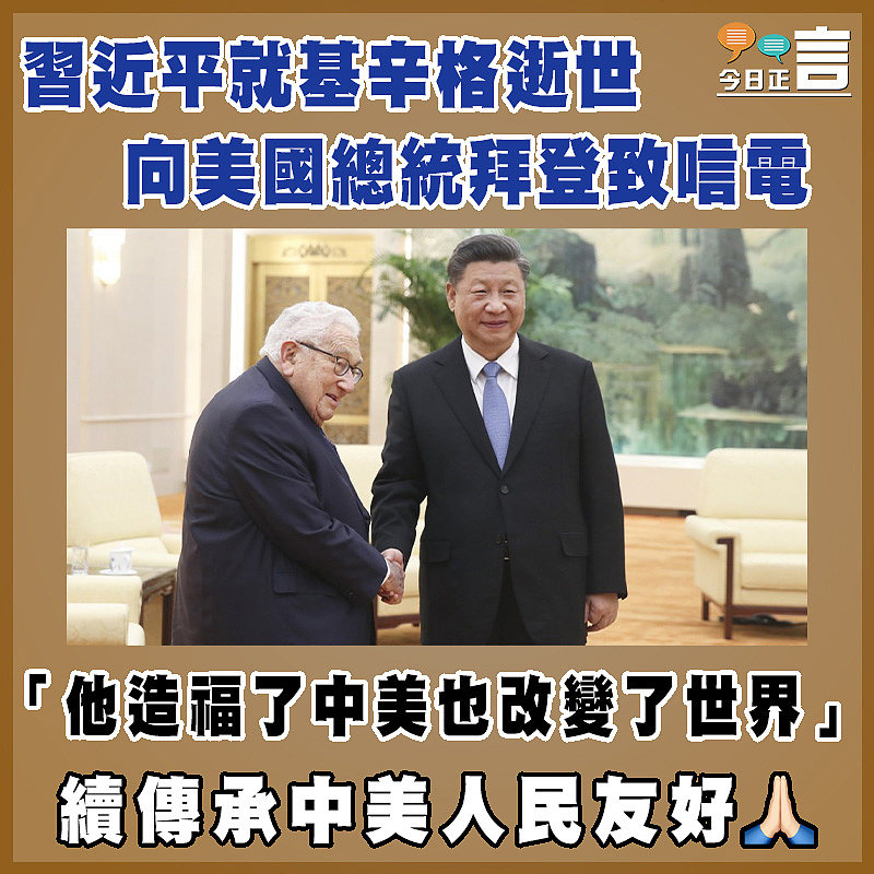 習近平就基辛格逝世向美國總統拜登致唁電  「他造福了中美也改變了世界」