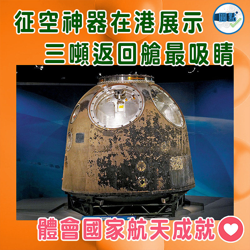 征空神器在港展示   三噸返回艙最吸睛