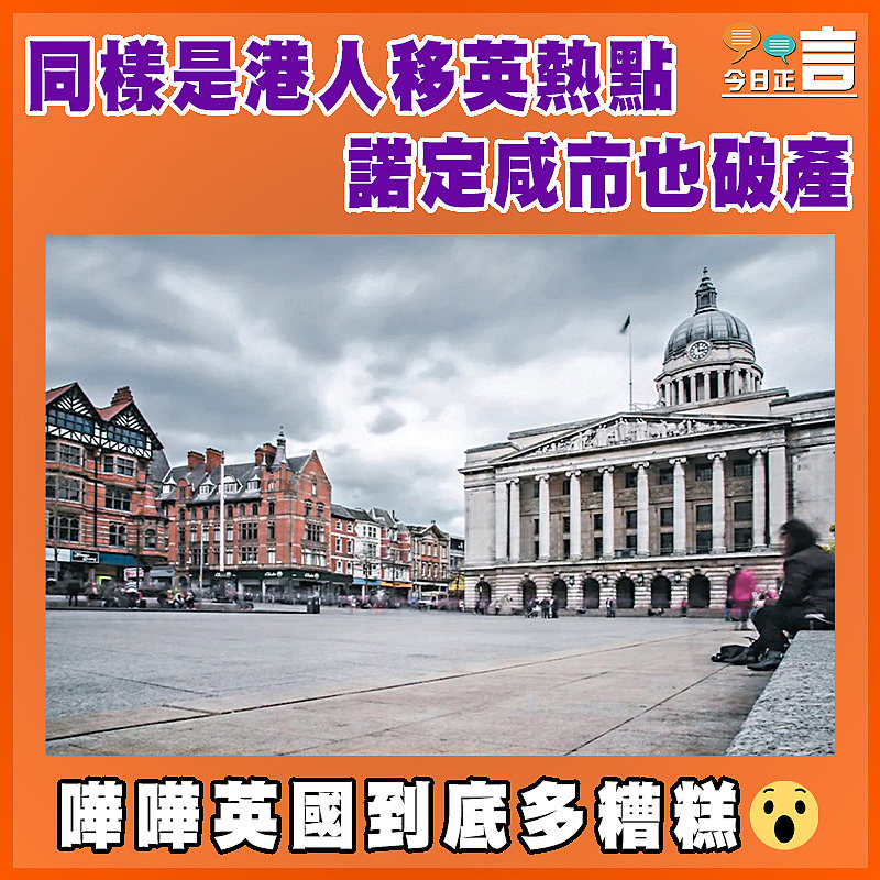同樣是港人移英熱點  諾定咸市也破產