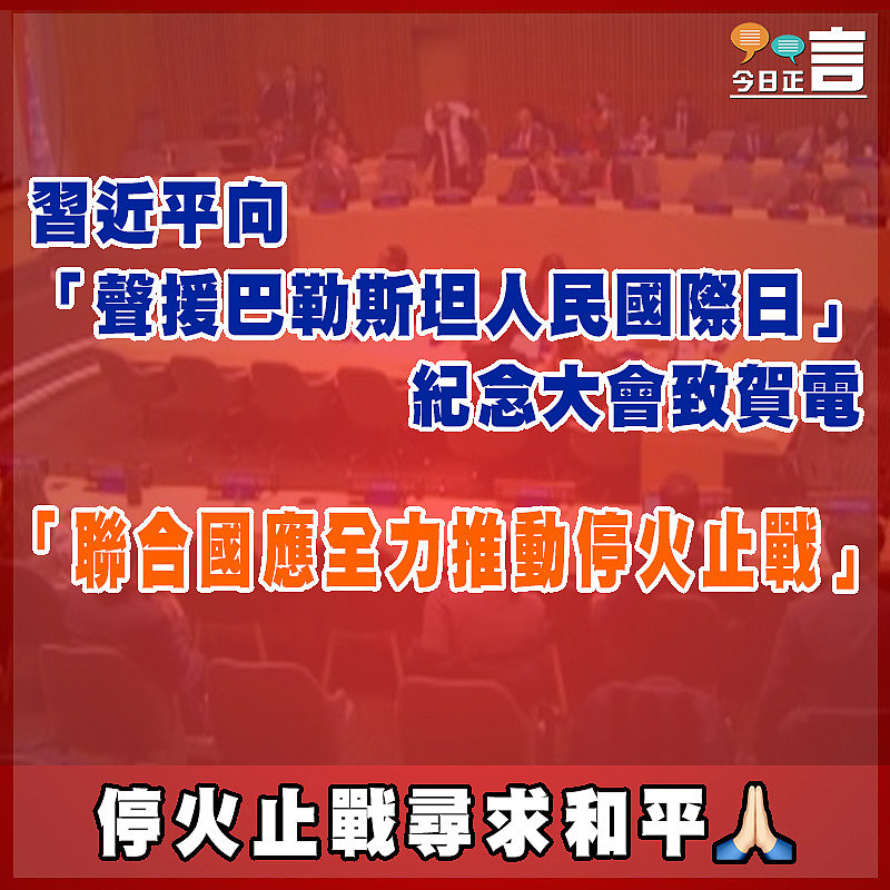 習近平向「聲援巴勒斯坦人民國際日」紀念大會致賀電  「聯合國應全力推動停火止戰」