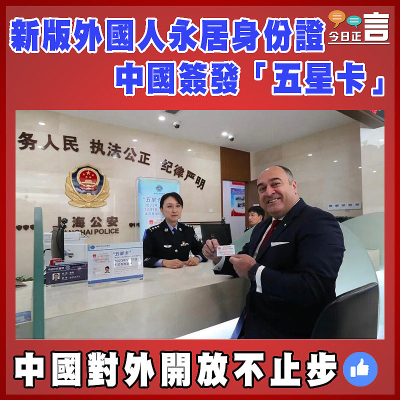 中國簽發新版外國人永居身份證「五星卡」