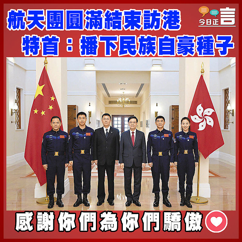 航天團圓滿結束訪港 特首：播下民族自豪種子