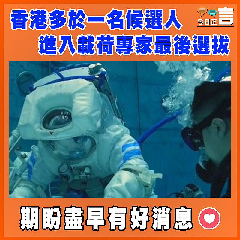 香港多於一名候選人進入載荷專家最後選拔