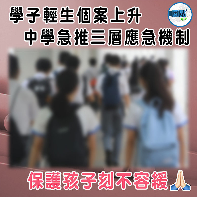 學子輕生個案上升 中學急推三層應急機制