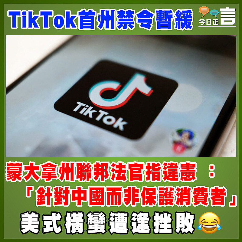 TikTok首州禁令暫緩 蒙大拿州聯邦法官指違憲 ：「針對中國而非保護消費者」