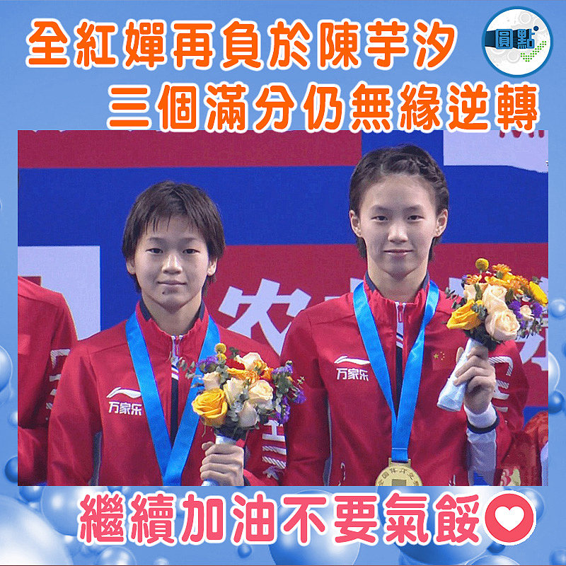 全紅嬋再負於陳芋汐 三個滿分仍無緣逆轉