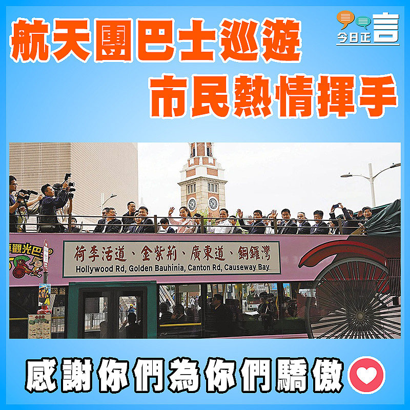 航天團巴士巡遊 市民熱情揮手