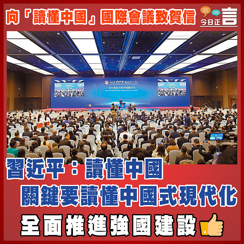 向「讀懂中國」國際會議致賀信 習近平：讀懂中國關鍵要讀懂中國式現代化