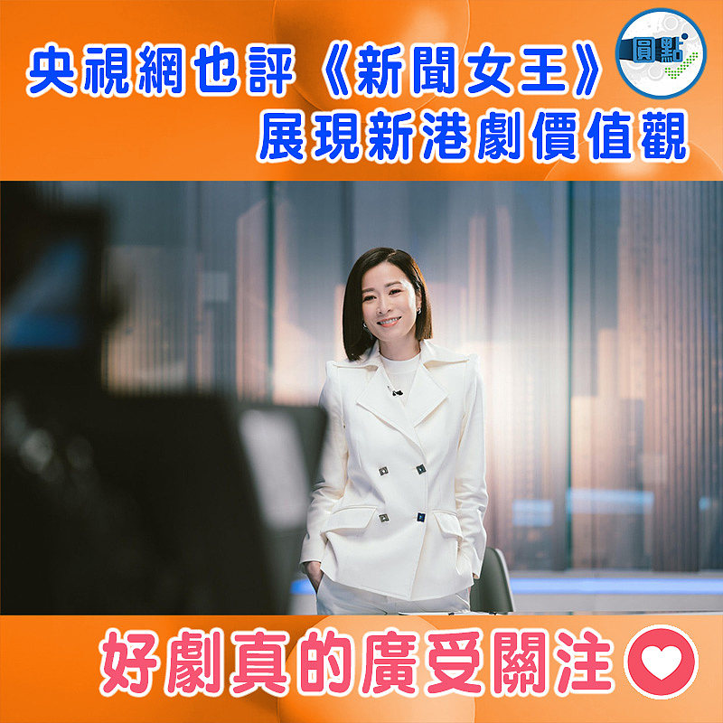 央視網也評《新聞女王》：展現新港劇價值觀