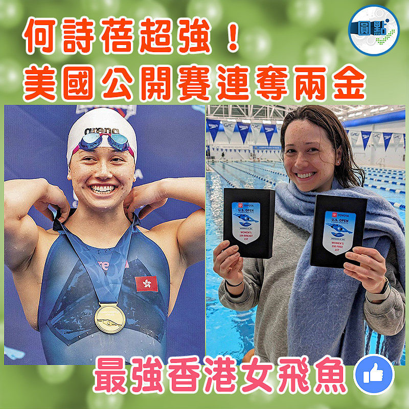 何詩蓓超強！美國公開賽連奪兩金