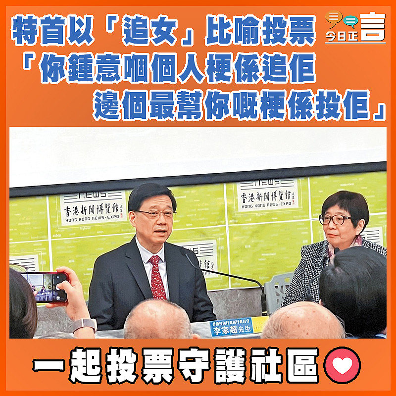 特首以「追女」比喻投票 「你鍾意嗰個人梗係追佢 邊個最幫你嘅梗係投佢」