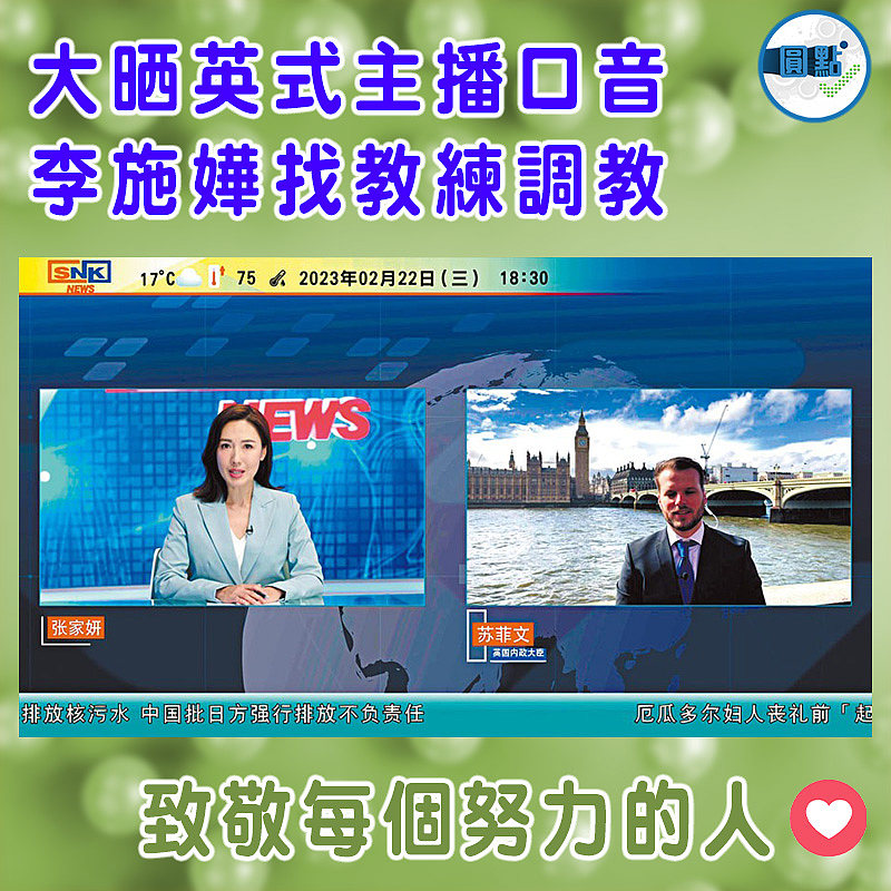 大晒英式主播口音   李施嬅找教練調教