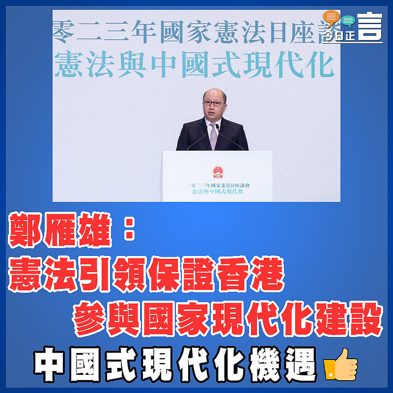 鄭雁雄：憲法引領保證香港參與國家現代化建設