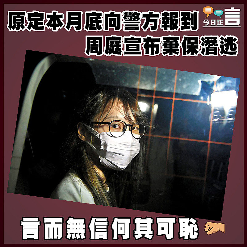 原定本月底向警方報到  周庭宣布棄保潛逃