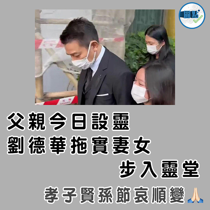 父親今日設靈  劉德華拖實妻女步入靈堂