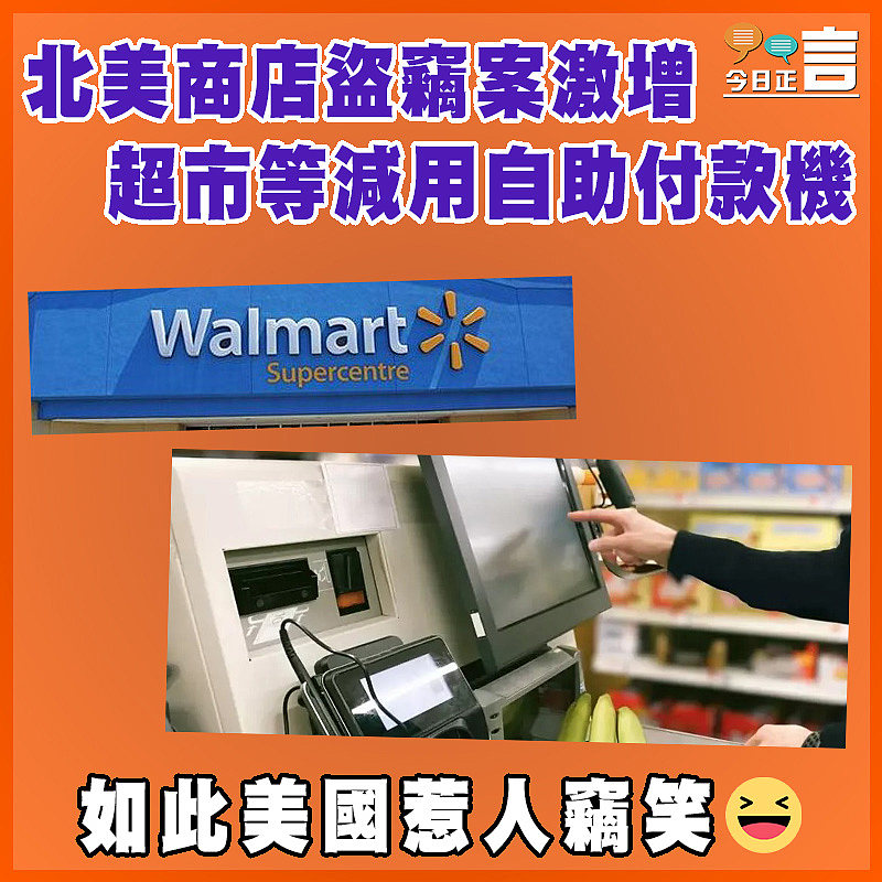 北美商店盜竊案激增 超市等減用自助付款機