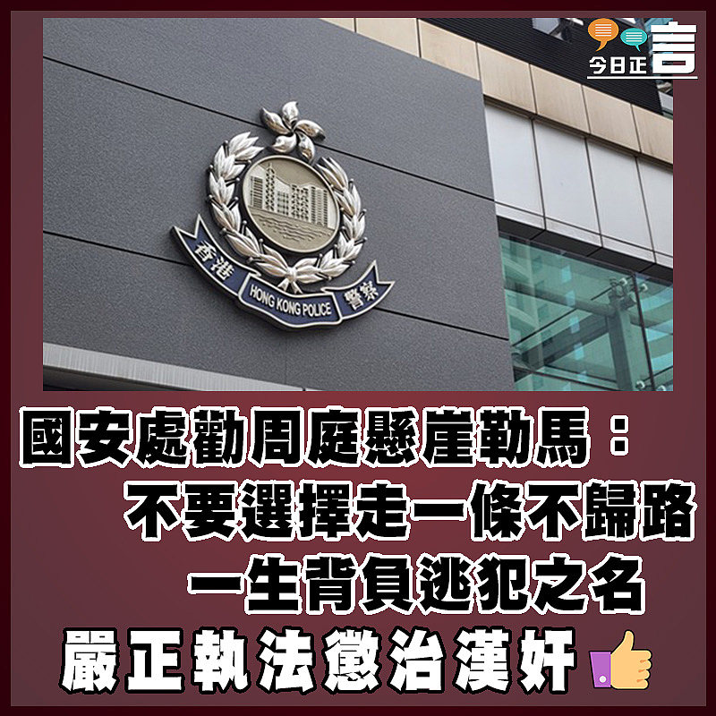 國安處勸周庭懸崖勒馬：不要選擇走一條不歸路   一生背負逃犯之名