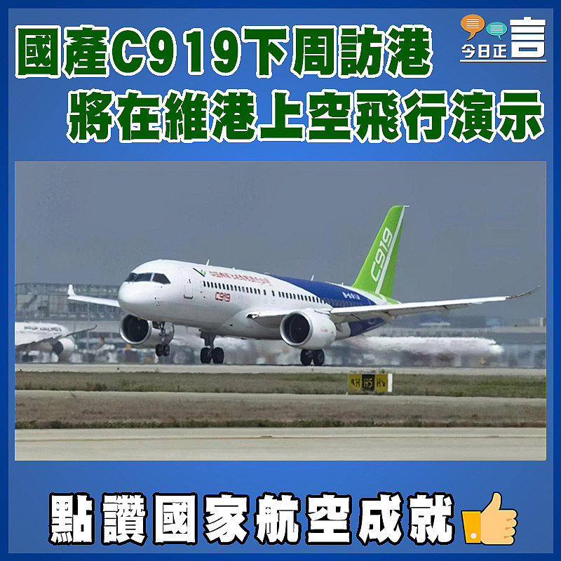 國產C919下周訪港 將在維港上空飛行演示