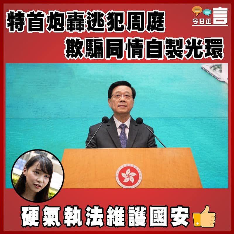 特首炮轟逃犯周庭欺騙同情自製光環