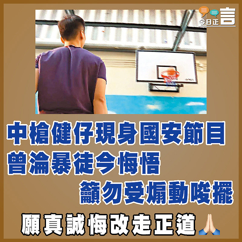 中槍健仔現身國安節目 曾淪暴徒今悔悟籲勿受煽動唆擺