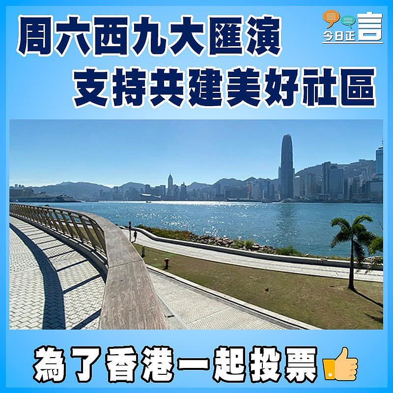 周六西九大匯演 支持共建美好社區