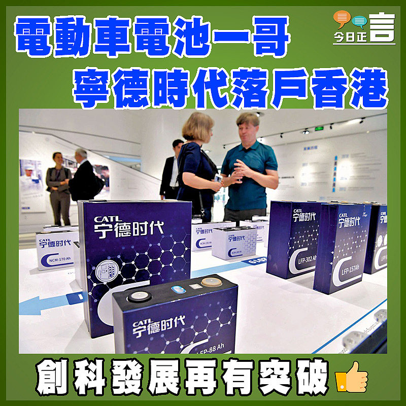 電動車電池一哥寧德時代落戶香港