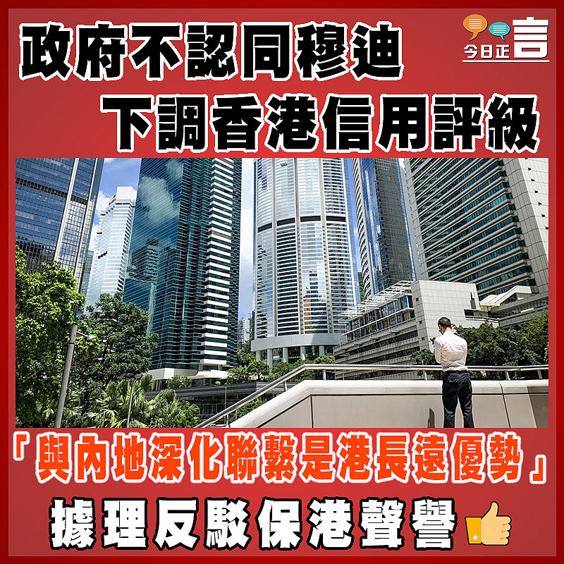 政府不認同穆迪下調香港信用評級 「與內地深化聯繫是港長遠優勢」