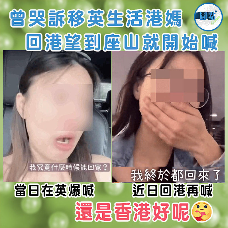曾哭訴移英生活港媽   回港望到座山就開始喊