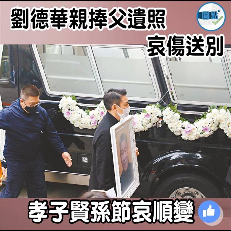 劉德華親捧父遺照哀傷送別