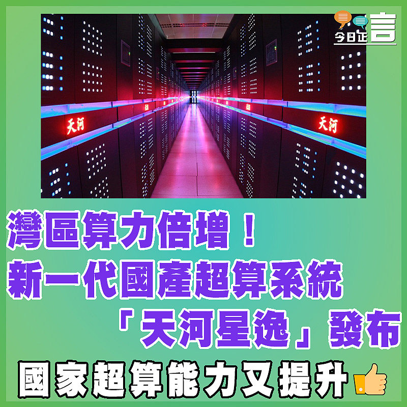 灣區算力倍增！新一代國產超算系統「天河星逸」發布