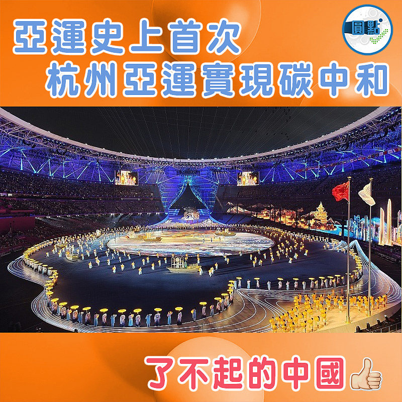 亞運史上首次  杭州亞運實現碳中和