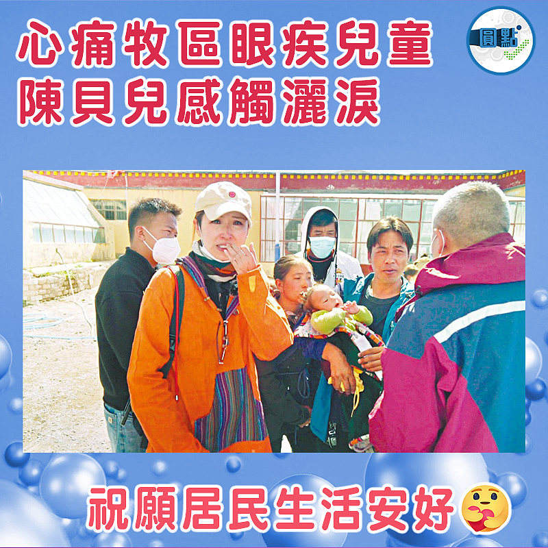 心痛牧區眼疾兒童   陳貝兒感觸灑淚