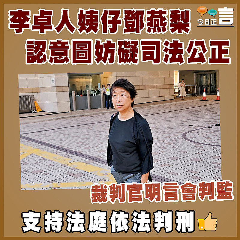李卓人姨仔鄧燕梨認意圖妨礙司法公正  裁判官明言會判監