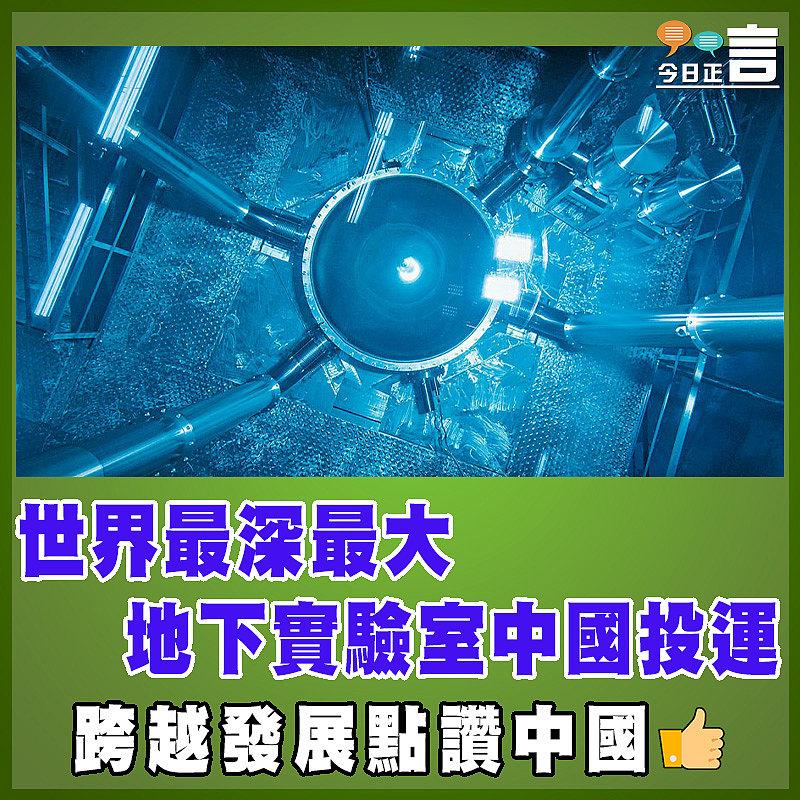 世界最深最大地下實驗室中國投運
