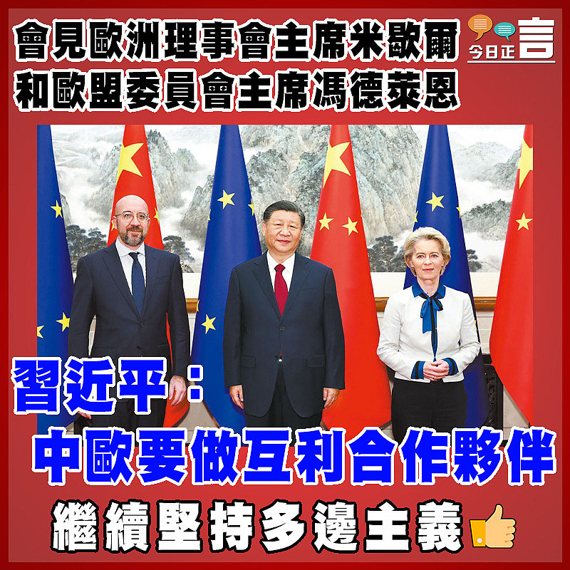 會見歐洲理事會主席米歇爾和歐盟委員會主席馮德萊恩  習近平：中歐要做互利合作夥伴