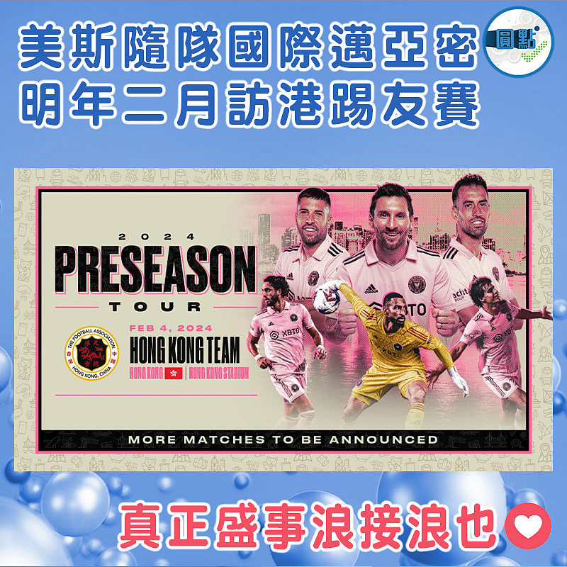 美斯隨隊國際邁亞密  明年二月訪港踢友賽