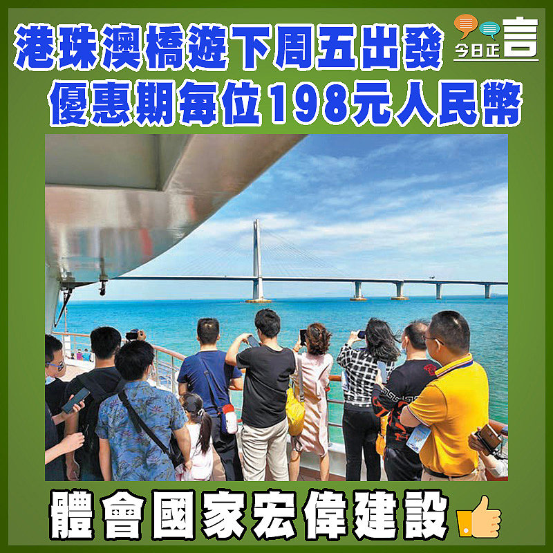 港珠澳橋遊下周五出發 優惠期每位198元人民幣
