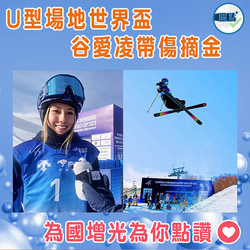 U型場地世界盃     谷愛凌帶傷摘金