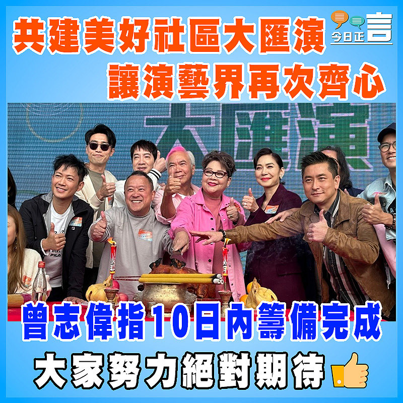 共建美好社區大匯演讓演藝界再次齊心 曾志偉指10日內籌備完成