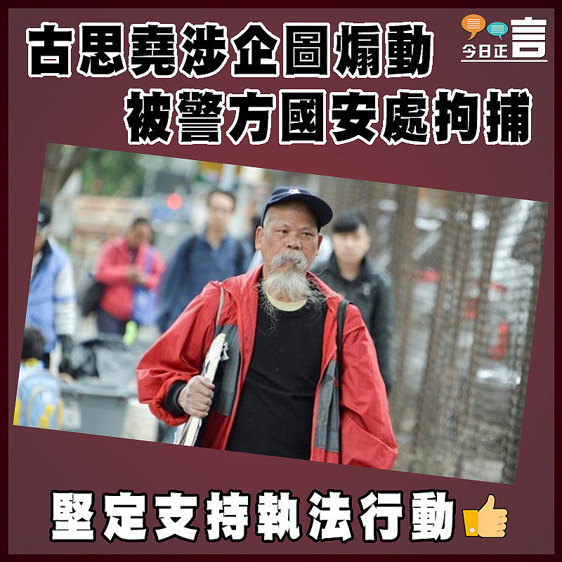 古思堯涉企圖煽動 被警方國安處拘捕