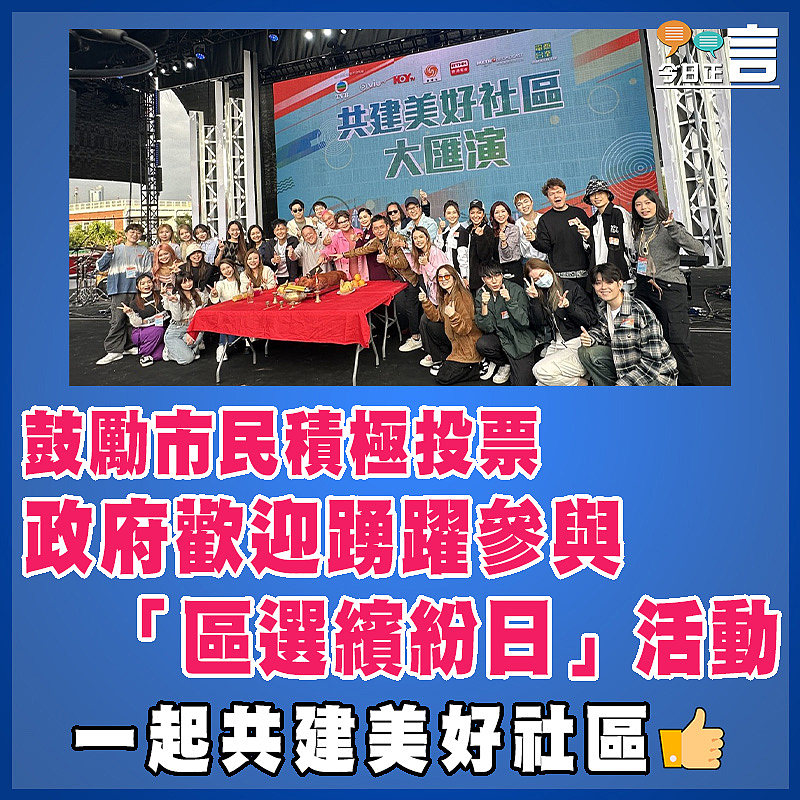 鼓勵市民積極投票　政府歡迎踴躍參與「區選繽紛日」活動