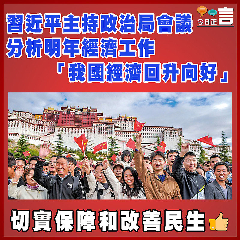 習近平主持政治局會議分析明年經濟工作 「我國經濟回升向好」