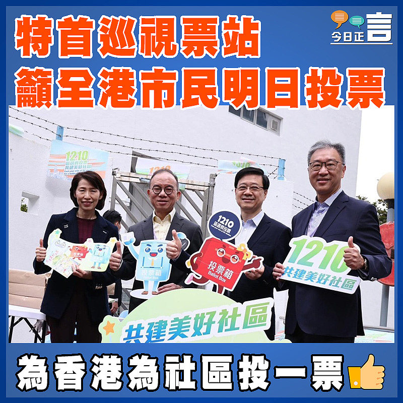 特首巡視票站  籲全港市民明日投票